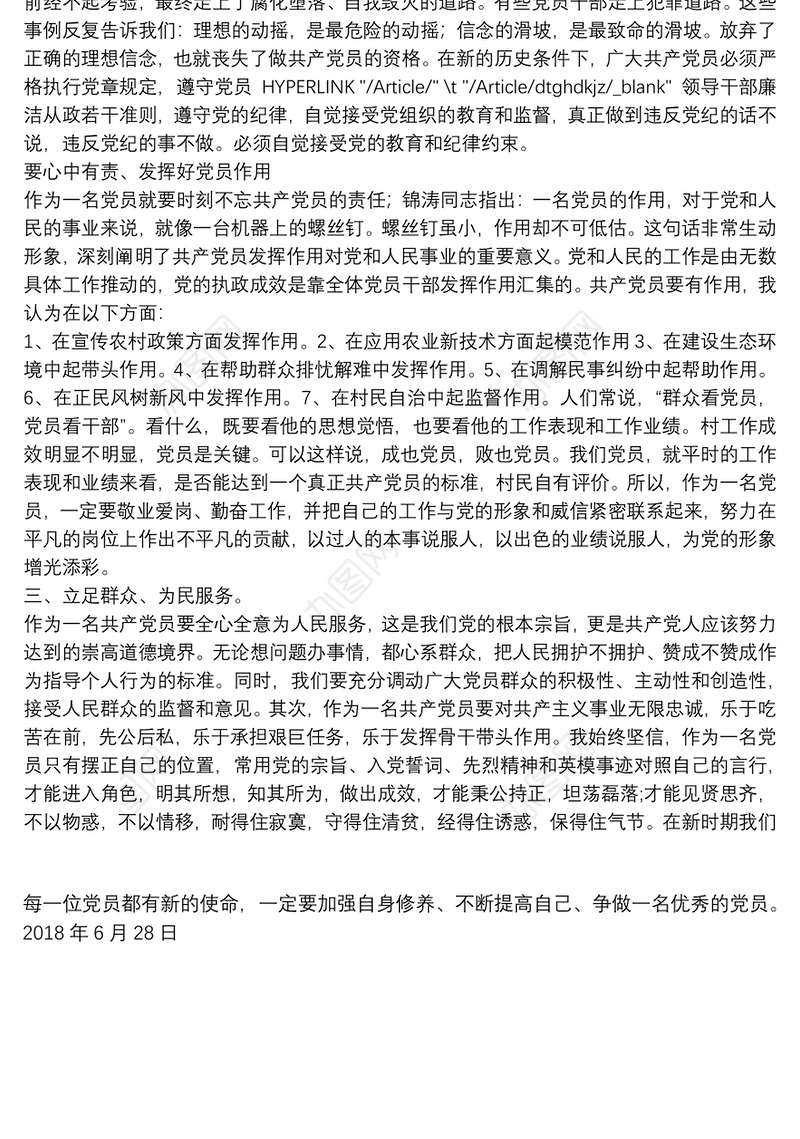 2018年七一讲党课讲稿