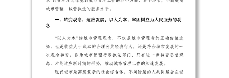 2021【典型经验】加强城市管理经验交流材料