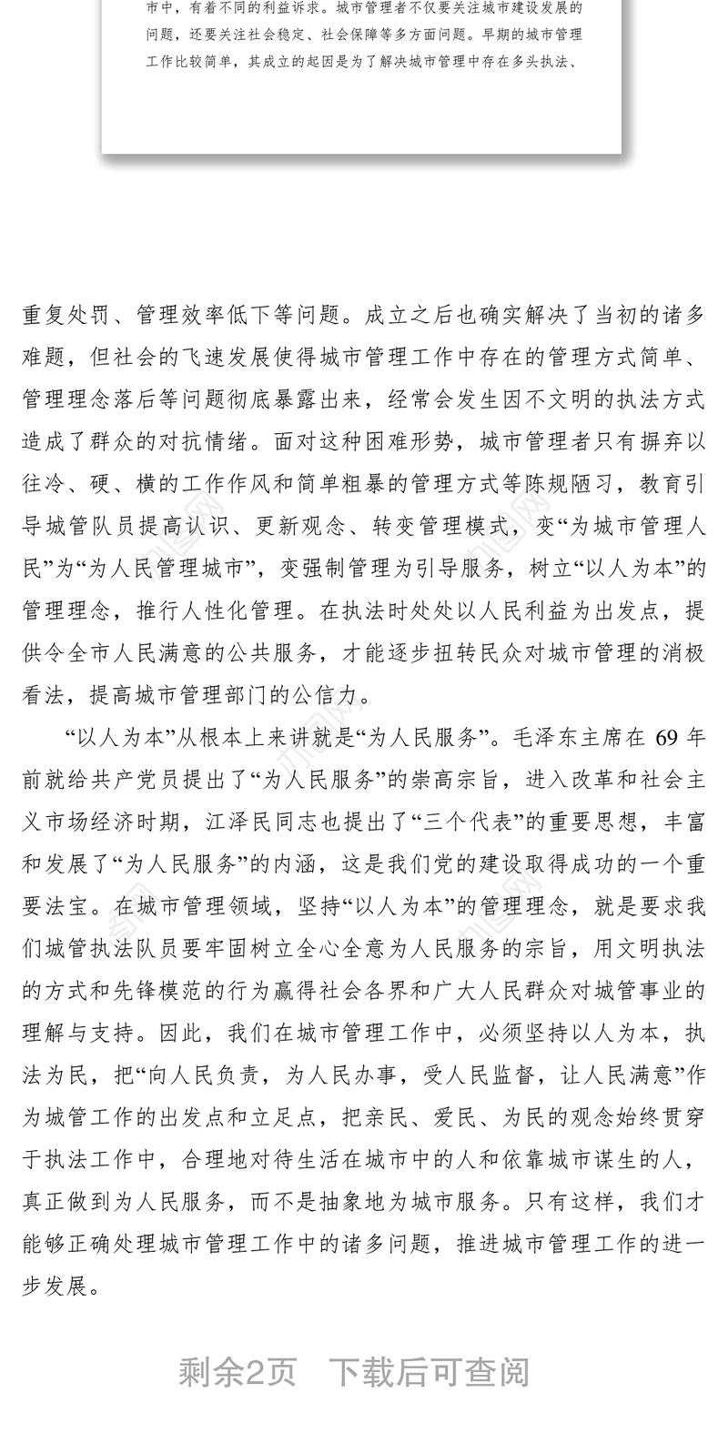 2021【典型经验】加强城市管理经验交流材料