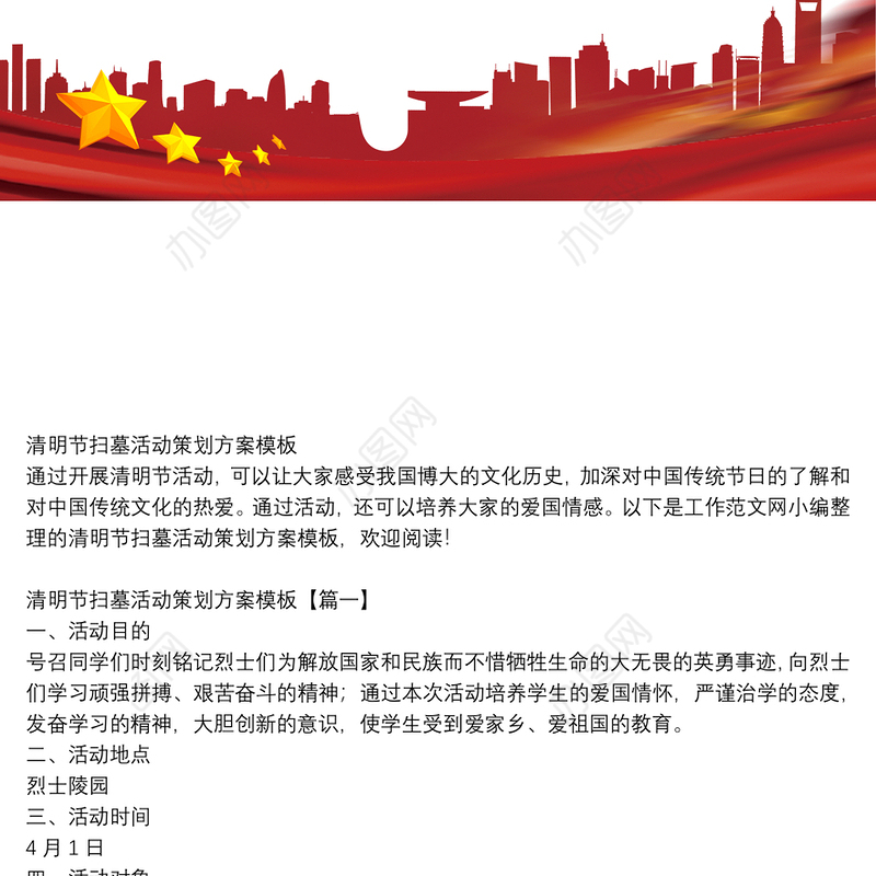 清明节扫墓活动策划方案模板