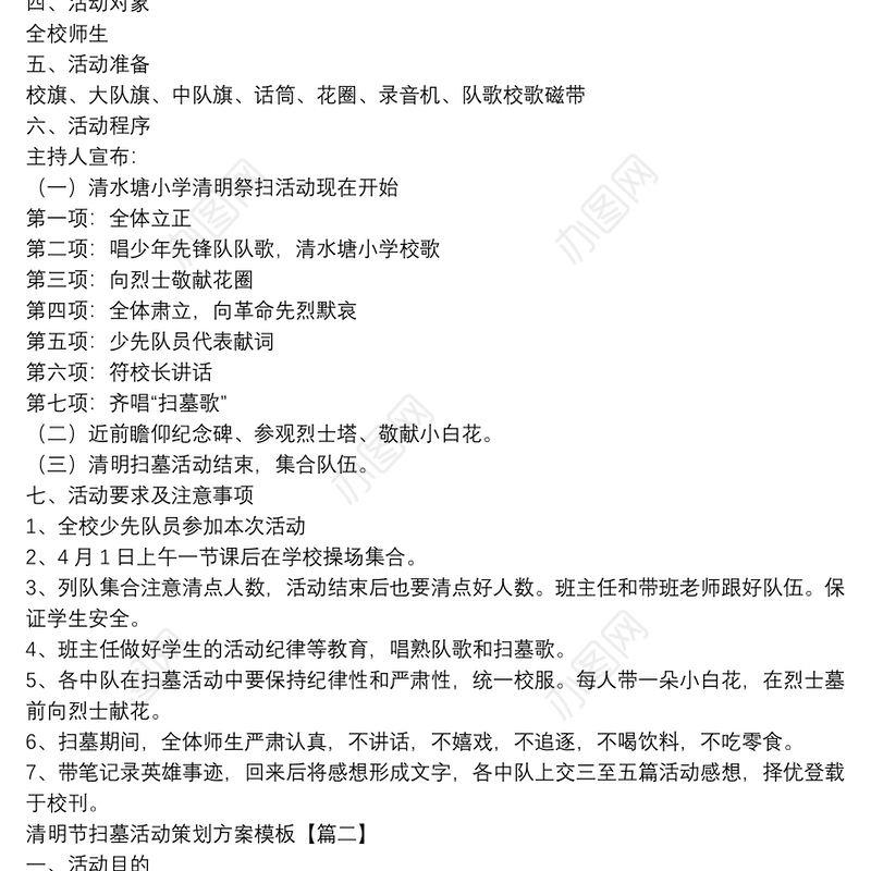 清明节扫墓活动策划方案模板