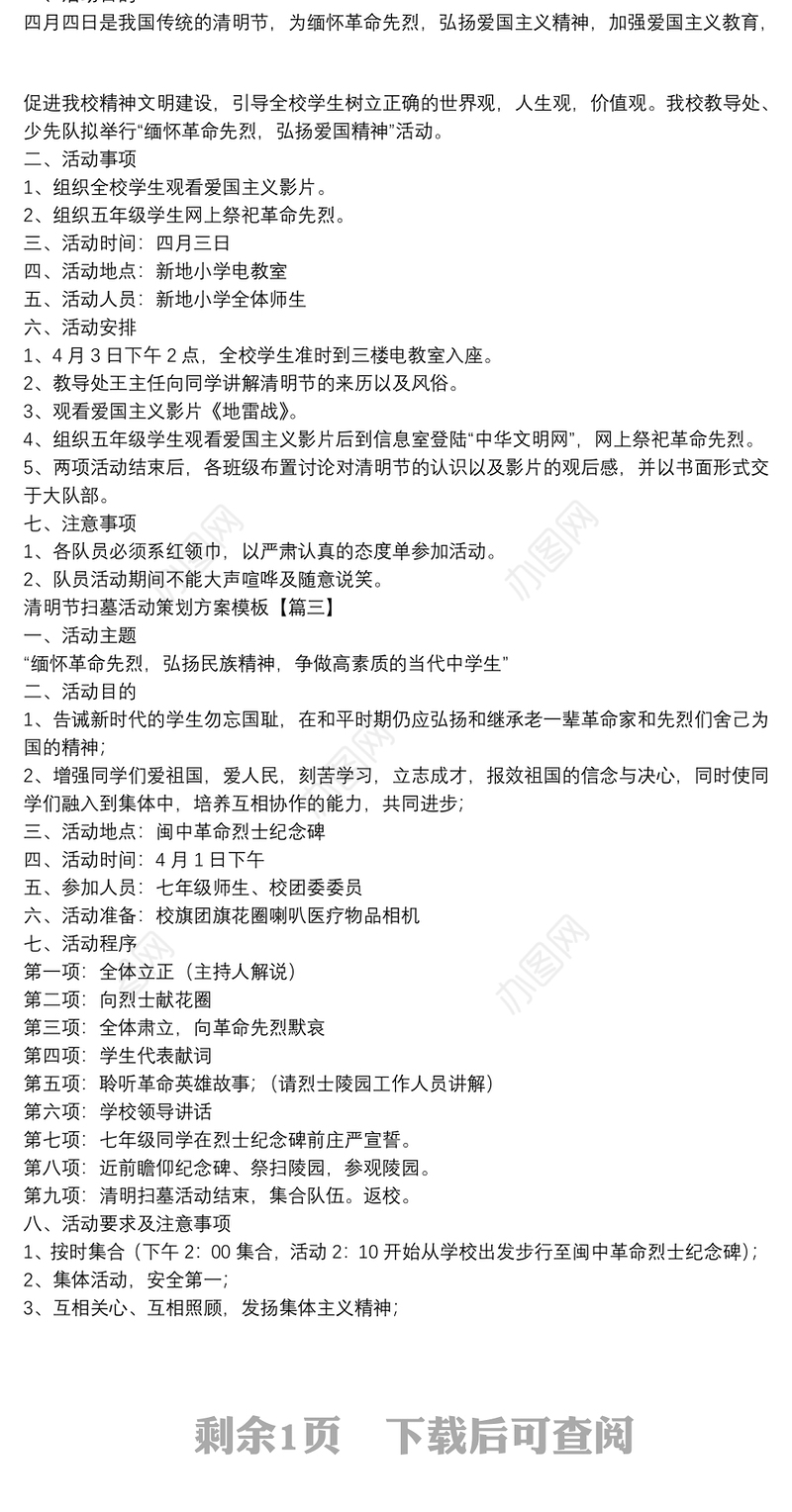 清明节扫墓活动策划方案模板