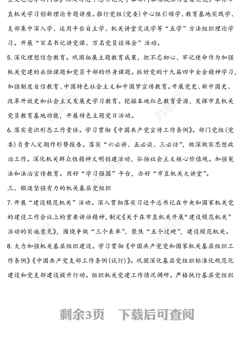 2020年市直机关党建工作要点-推动机关党建高质量发展