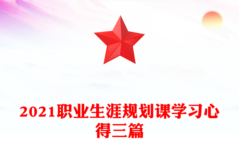 2021职业生涯规划课学习心得三篇