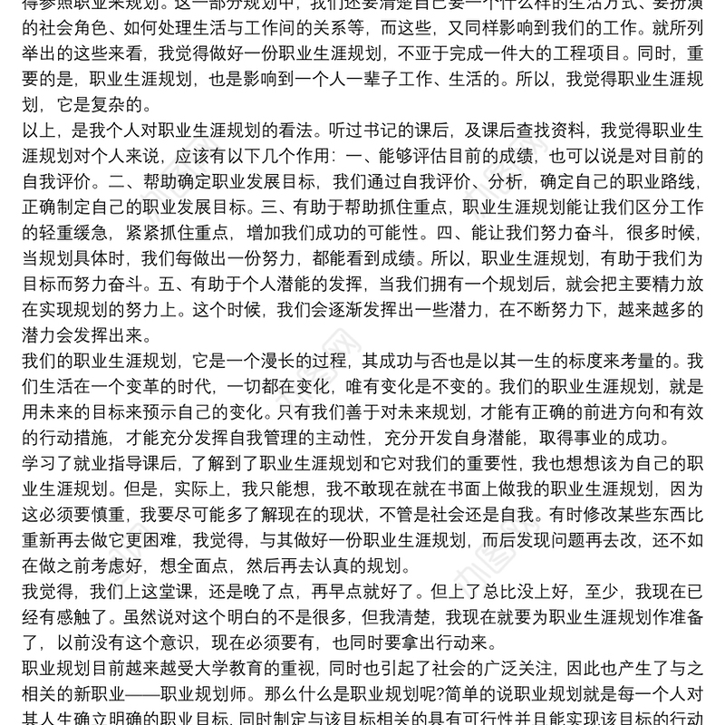 2021职业生涯规划课学习心得三篇