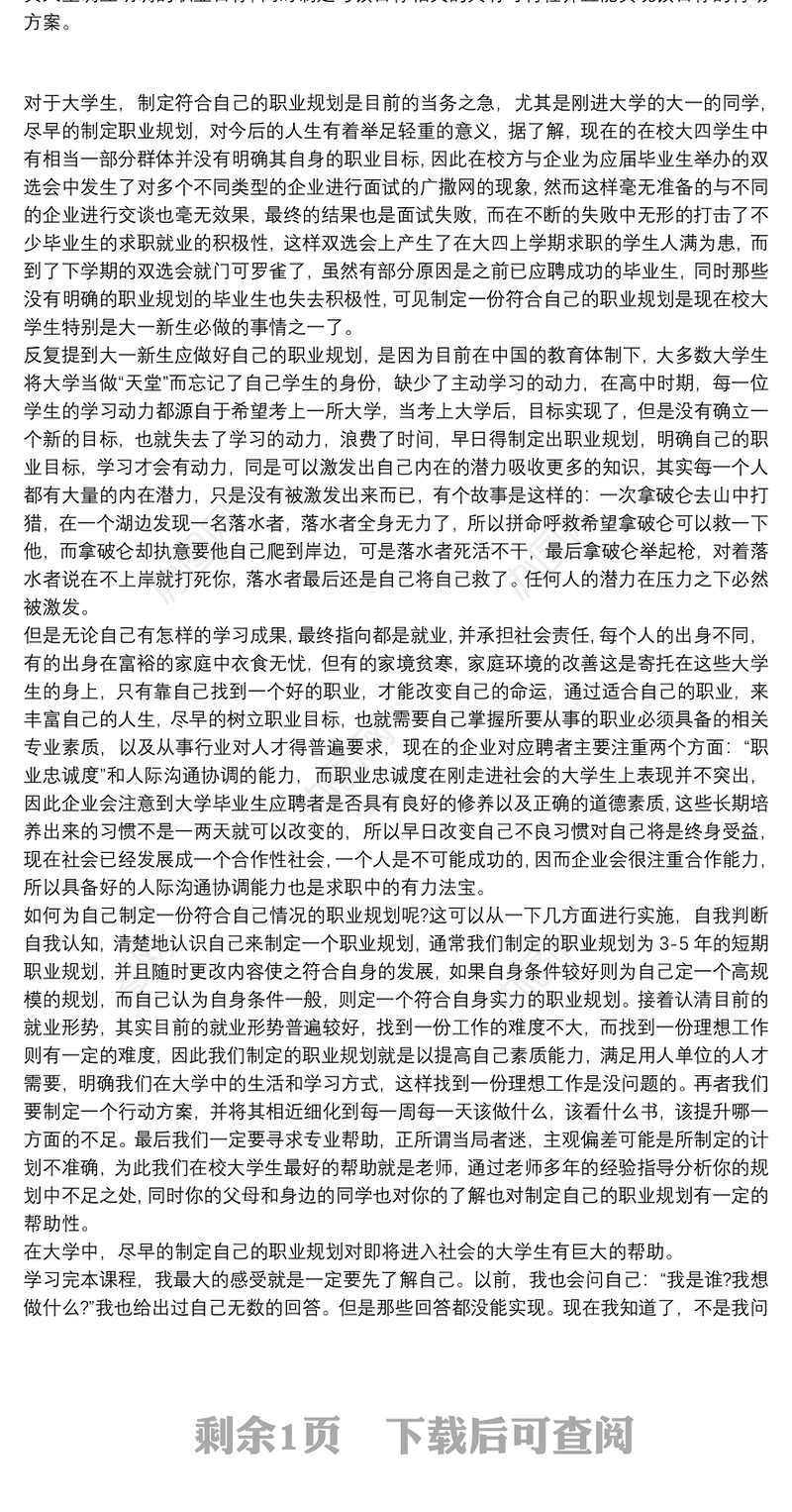 2021职业生涯规划课学习心得三篇