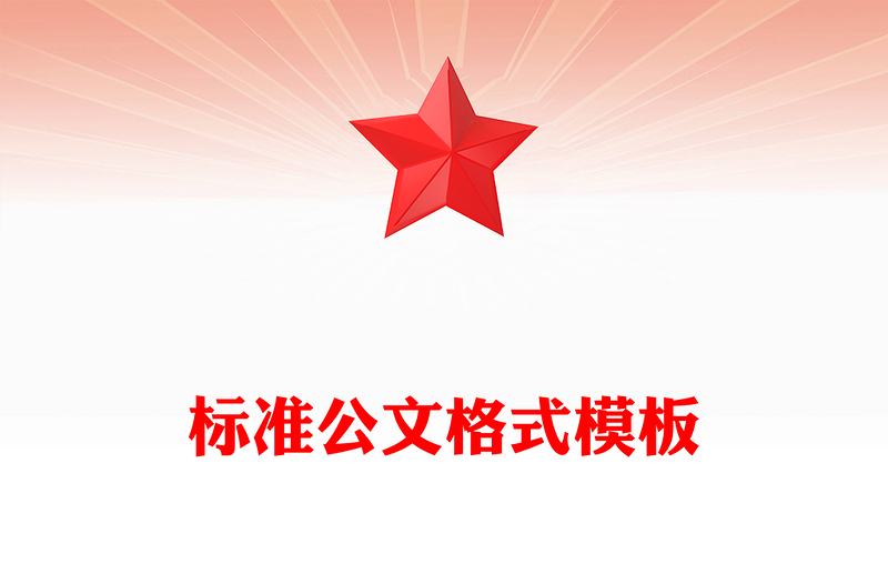 标准公文格式模板
