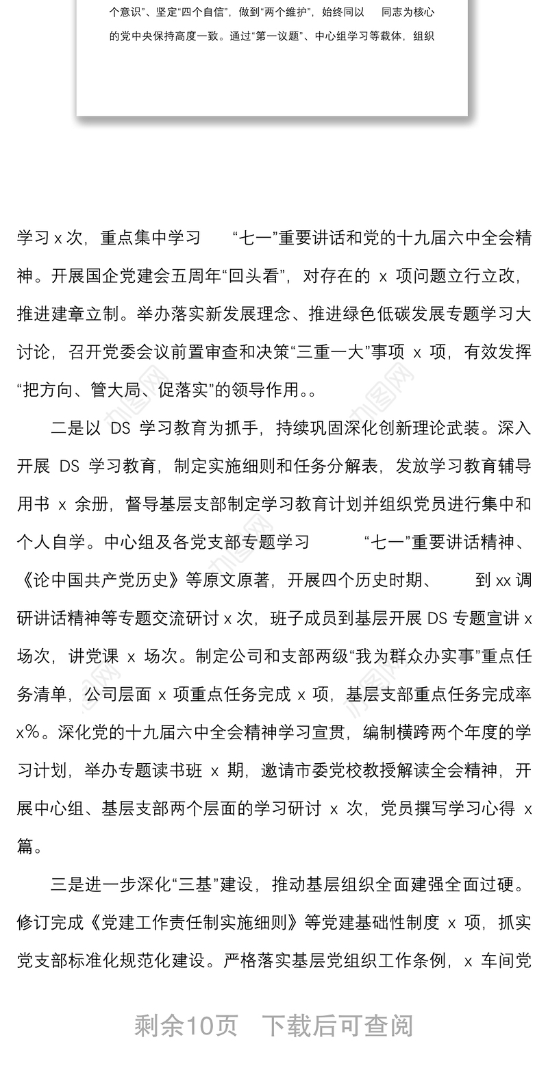 党建工作报告2022年党的建设工作报告范文集团国有企业党建工作汇报总结