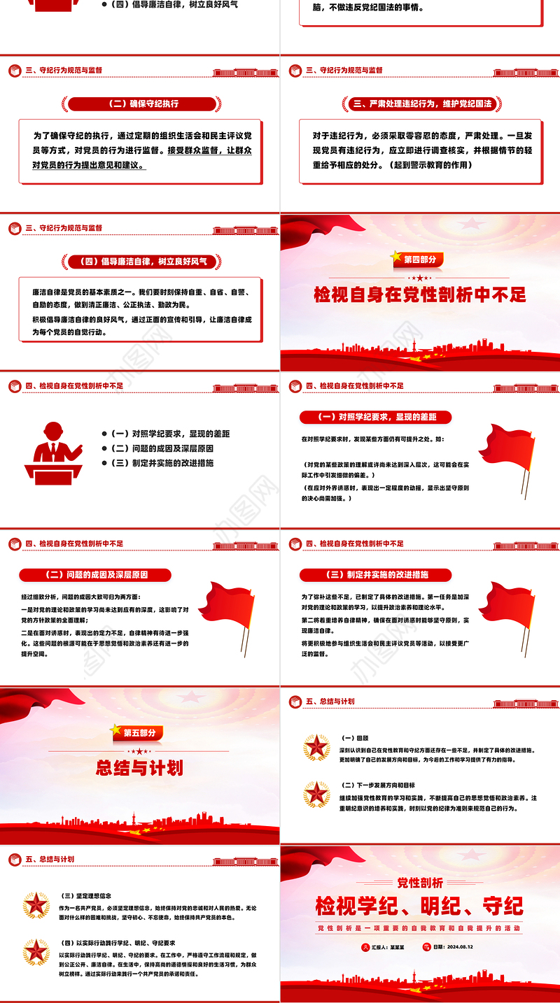 2024检视学纪明纪守纪PPT红色精美剖析之检党课课件