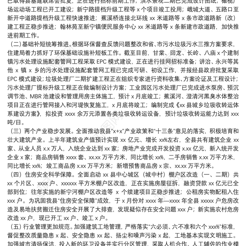 县住房和城乡建设局党组2021年上半年工作总结暨下半年工作计划的报告