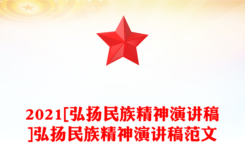 2021[弘扬民族精神演讲稿]弘扬民族精神演讲稿范文