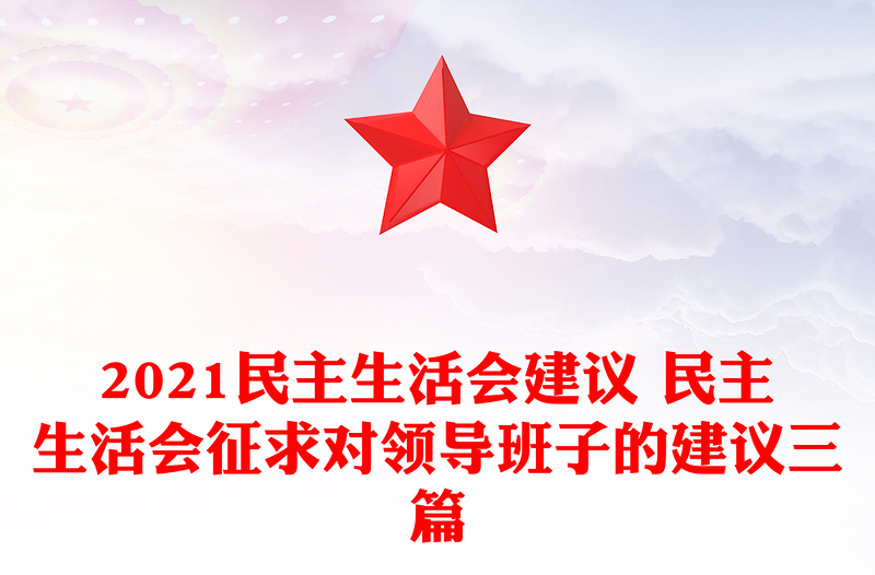 2021民主生活会建议 民主生活会征求对领导班子的建议三篇