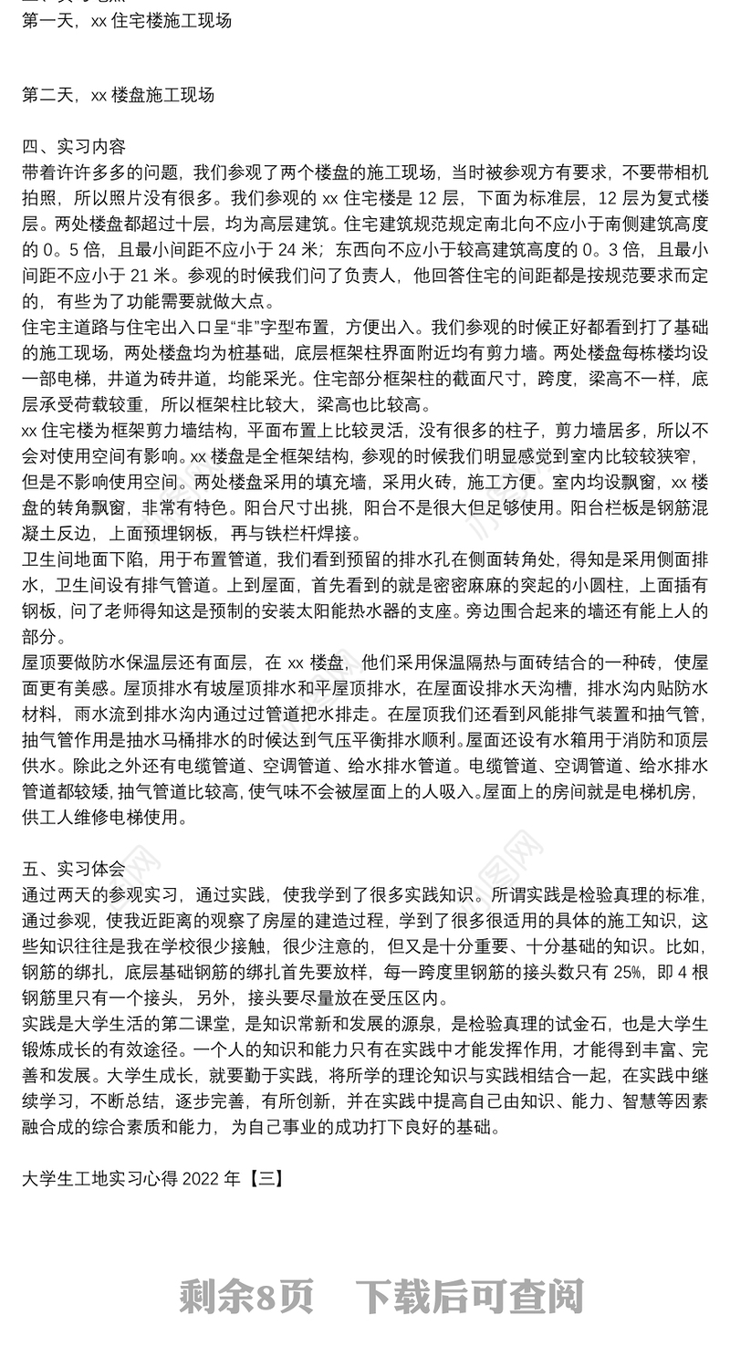 大学生工地实习心得2022年