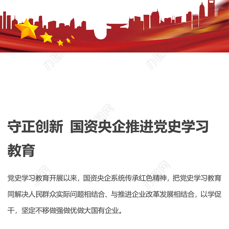 守正创新 国资央企推进党史学习教育