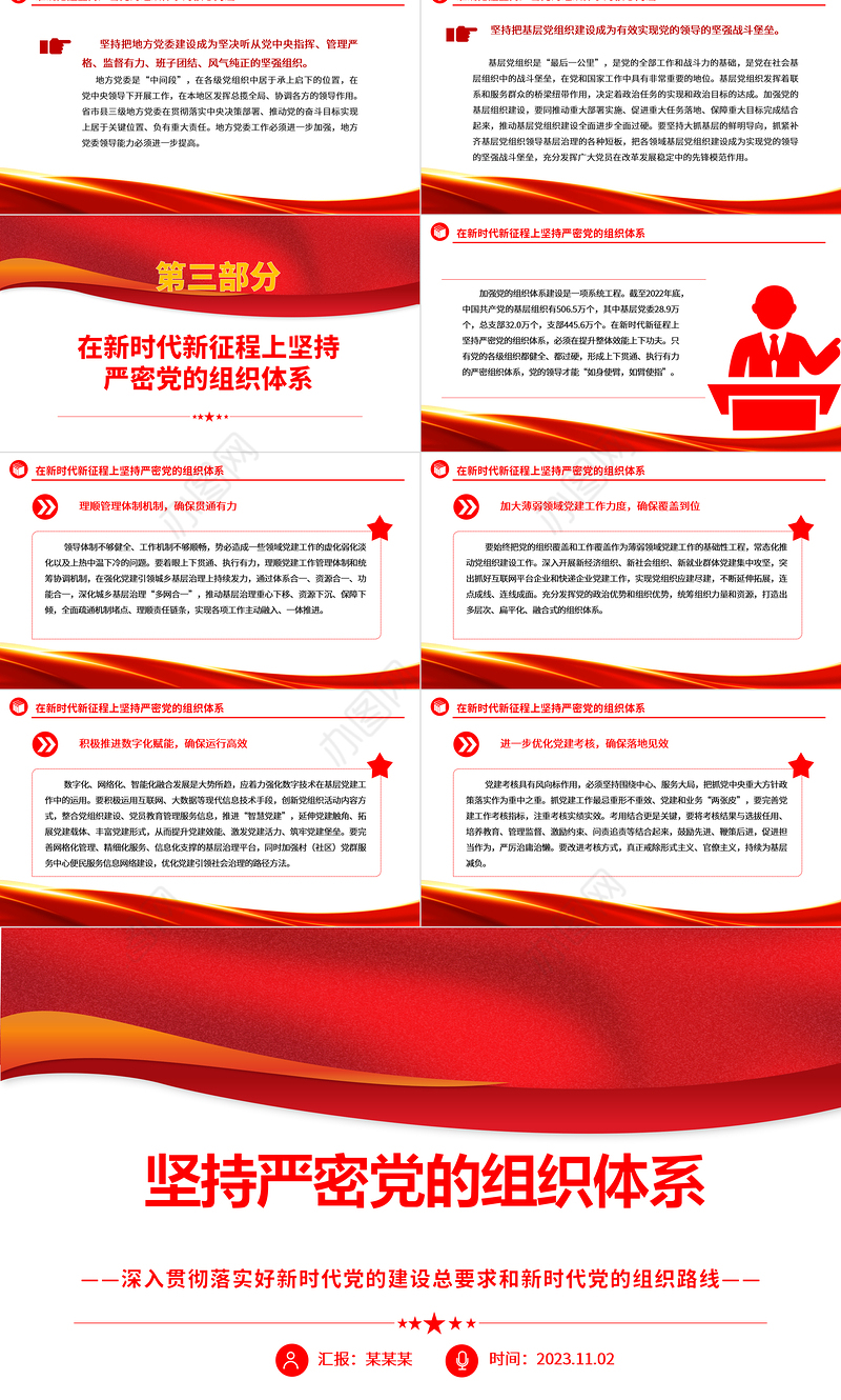 2023坚持严密党的组织体系ppt党政风深入贯彻落实好新时代党的建设总要求和新时代党的组织路线培养党员纪律性专题党课课件