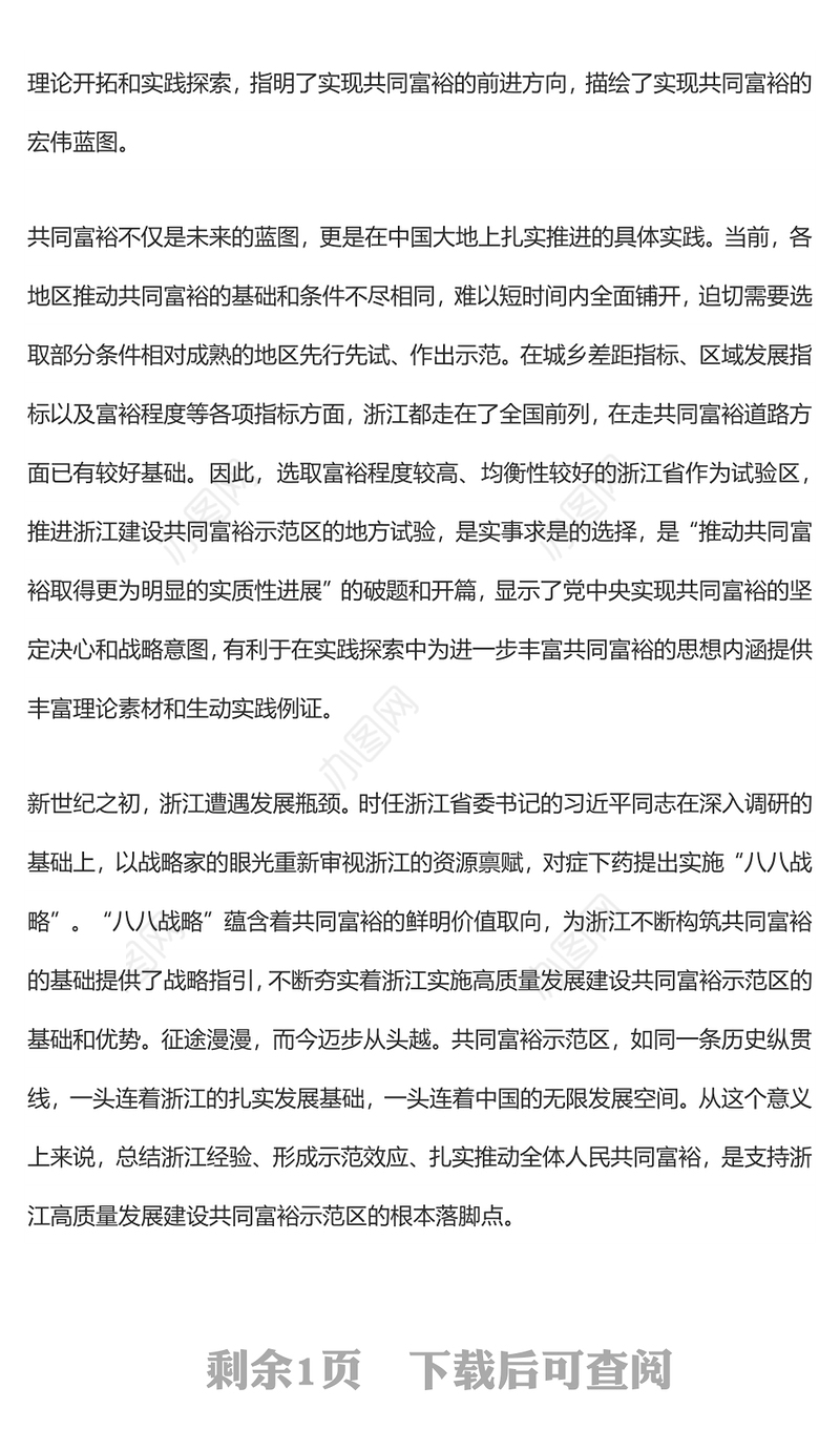 扎实推动共同富裕的创新举措