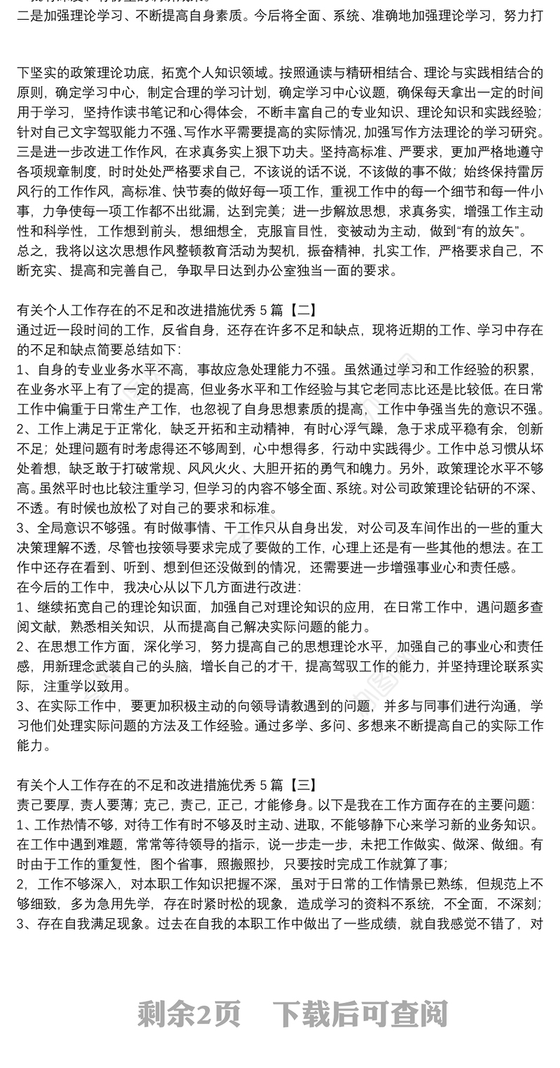 有关个人工作存在的不足和改进措施优秀5篇