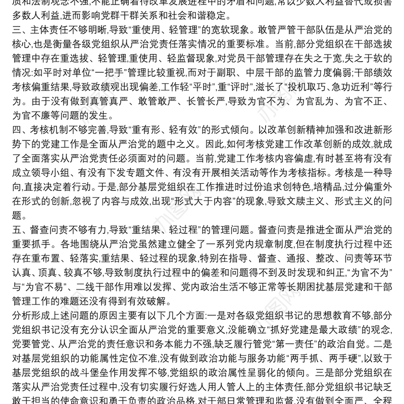 落实全面从严治党方面存在的问题及整改措施