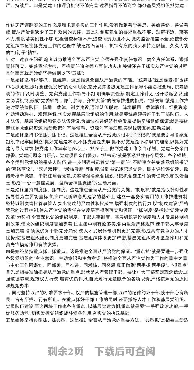 落实全面从严治党方面存在的问题及整改措施