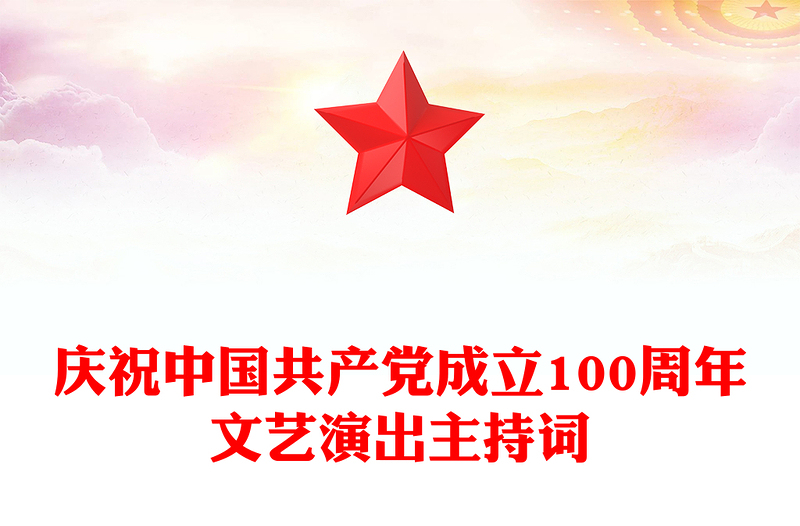 庆祝中国共产党成立100周年文艺演出主持词
