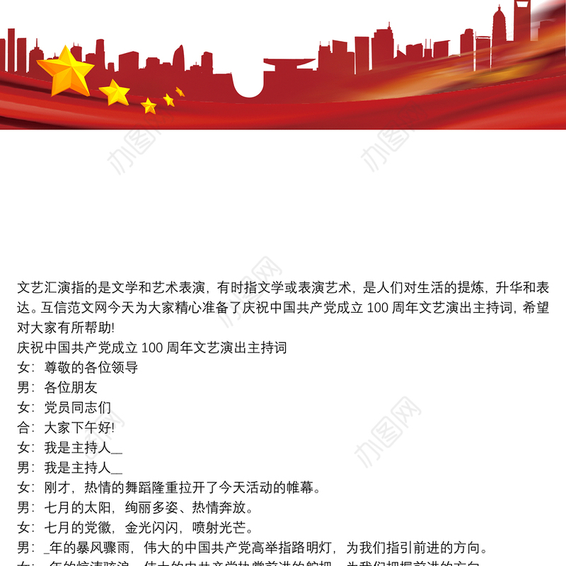 庆祝中国共产党成立100周年文艺演出主持词