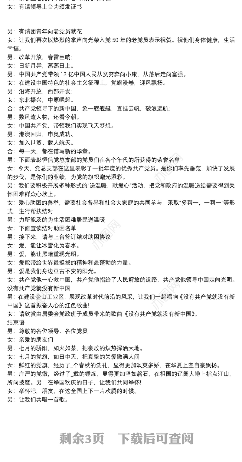 庆祝中国共产党成立100周年文艺演出主持词