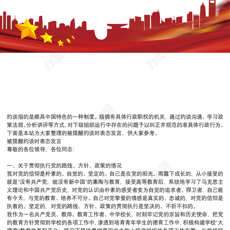 被提醒约谈时表态发言