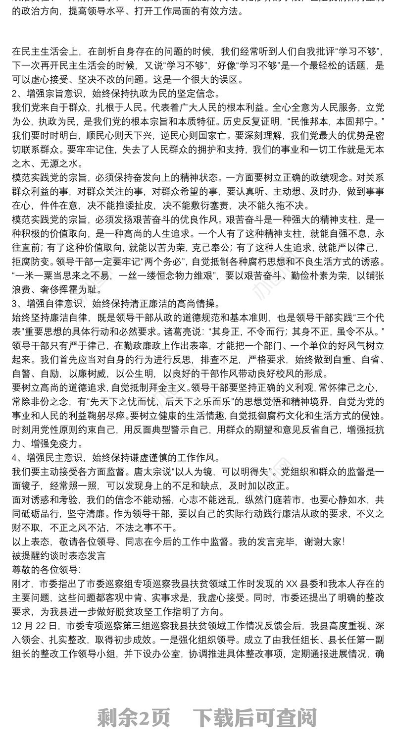 被提醒约谈时表态发言