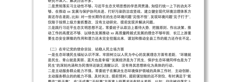 常委班子生态环境保护督察整改专题民主生活会对照检查材料