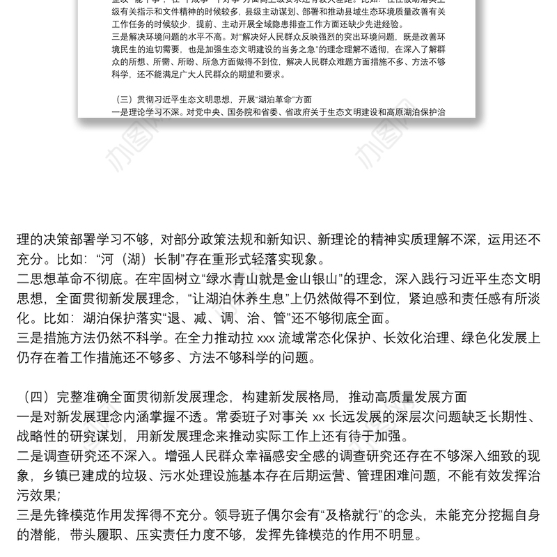 常委班子生态环境保护督察整改专题民主生活会对照检查材料