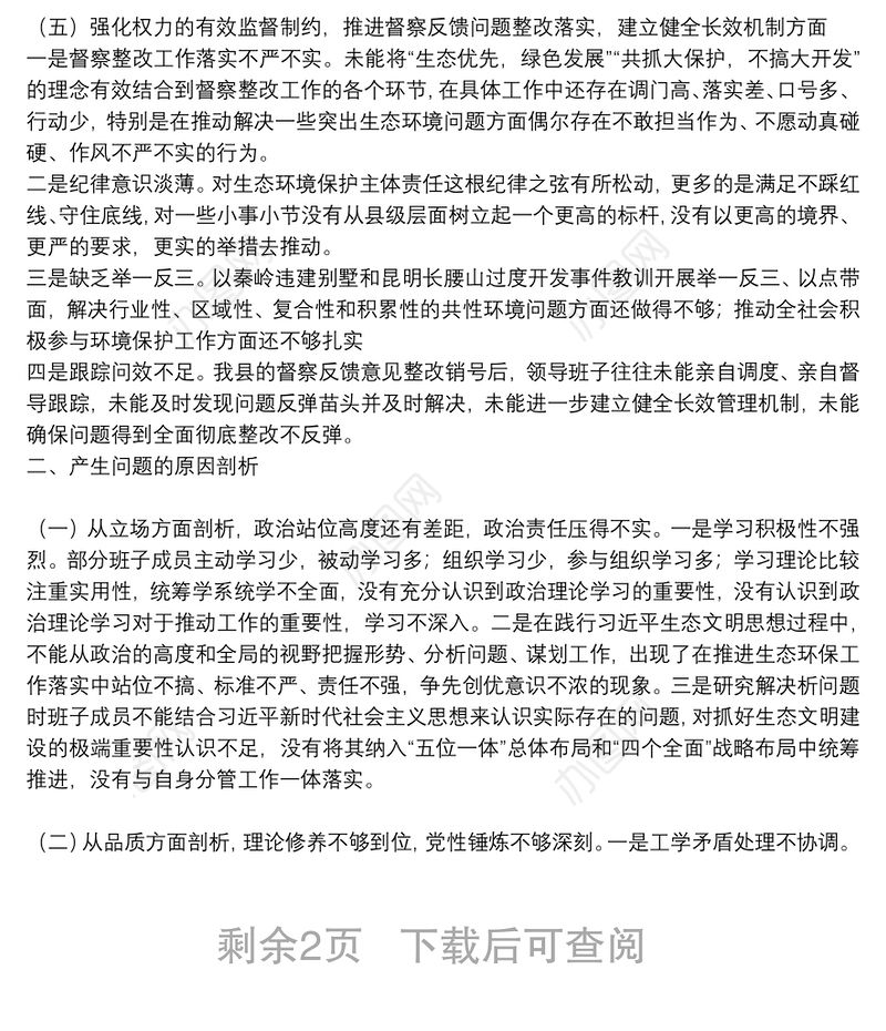 常委班子生态环境保护督察整改专题民主生活会对照检查材料