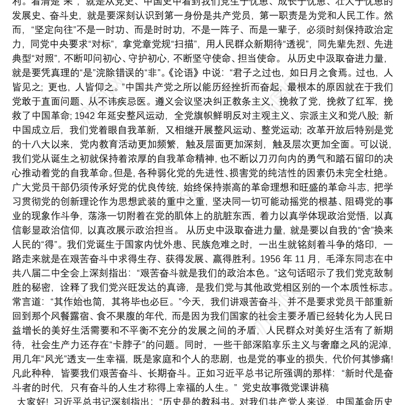 党史故事微党课讲稿