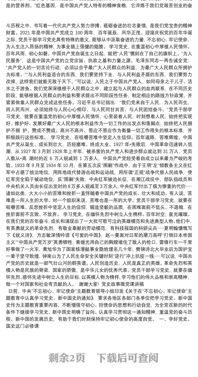 党史故事微党课讲稿