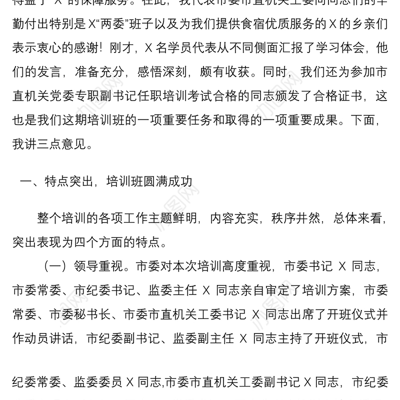2021干部培训班结业典礼领导总结讲话范文