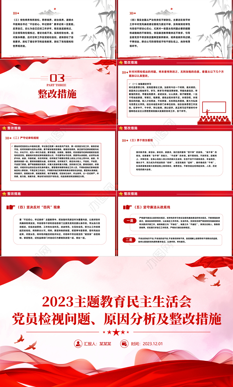 党员检视问题原因分析及整改措施PPT精美党政风2023年主题教育民主生活会党课下载
