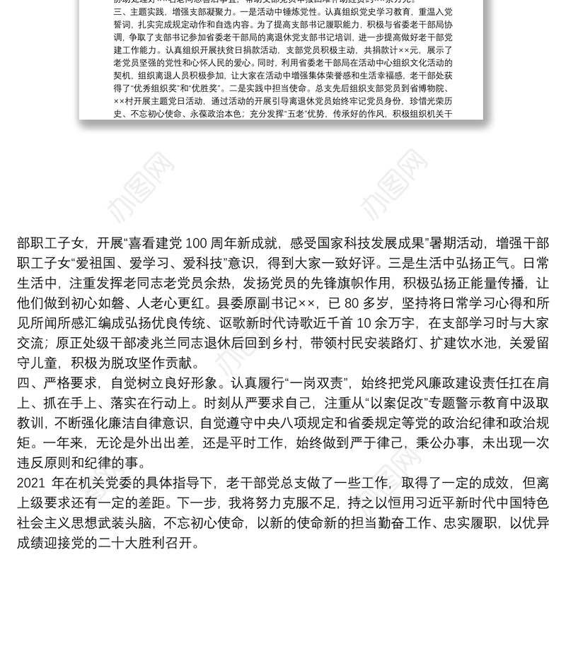 老干部局党总支书记述职材料