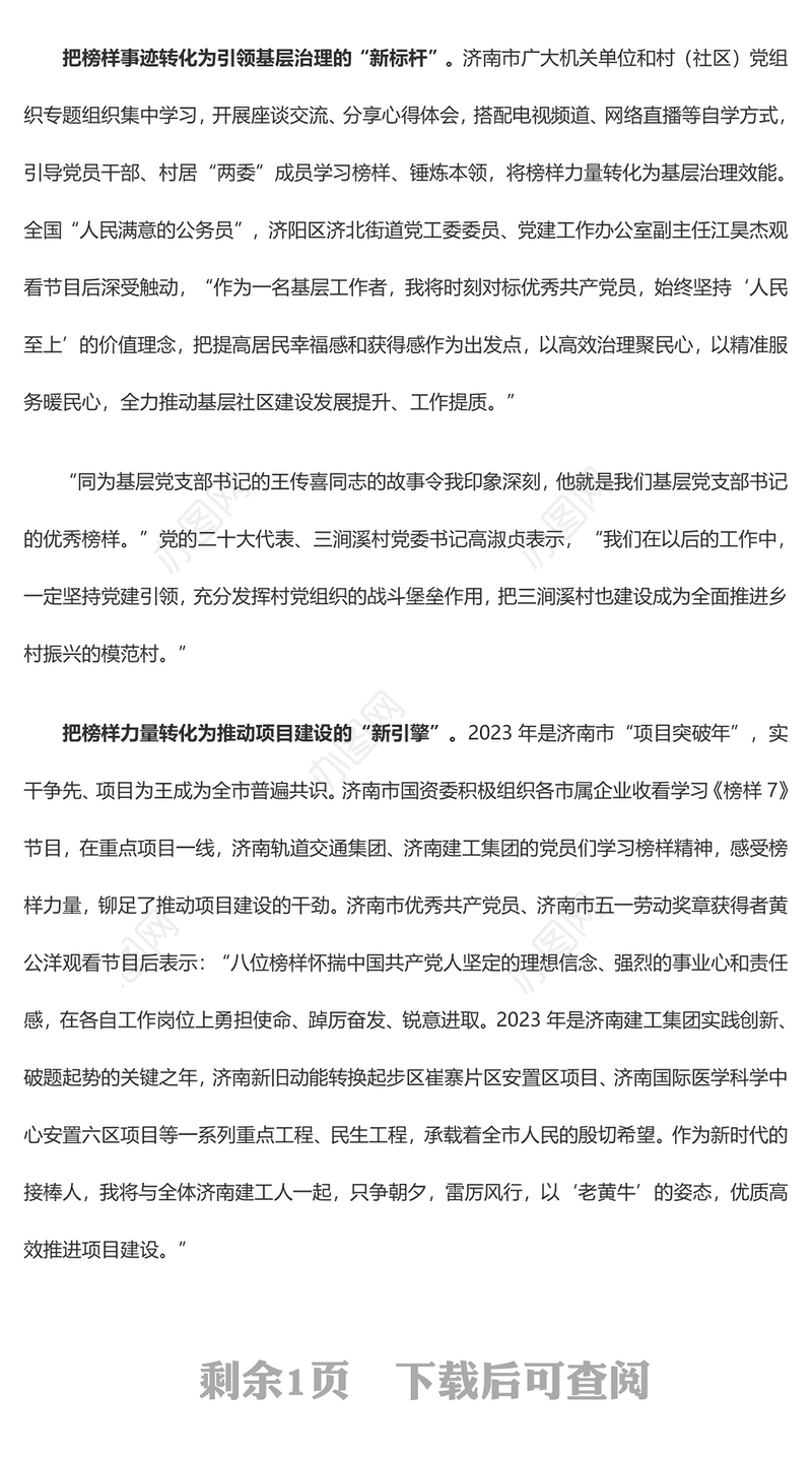 《榜样7》节目引发“泉城热议” 学习榜样蔚然成风