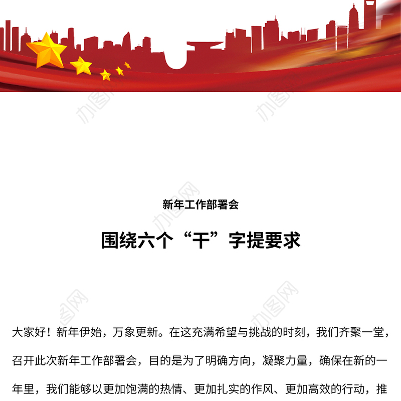 2025围绕六个“干”字提要求PPT新年部署会发言模板下载(讲稿)