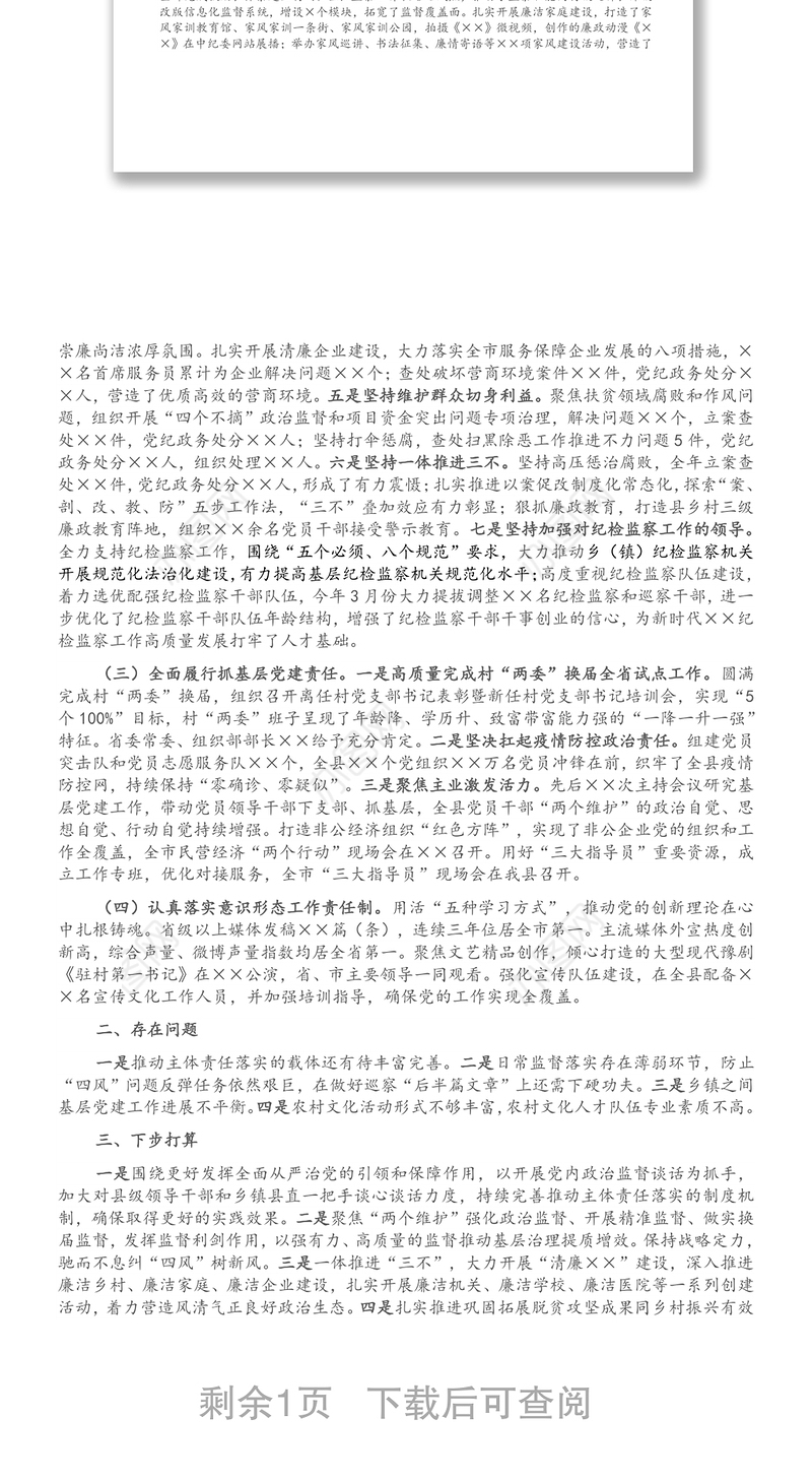 县委书记2021年上半年履行全面从严治党主体责任情况汇报