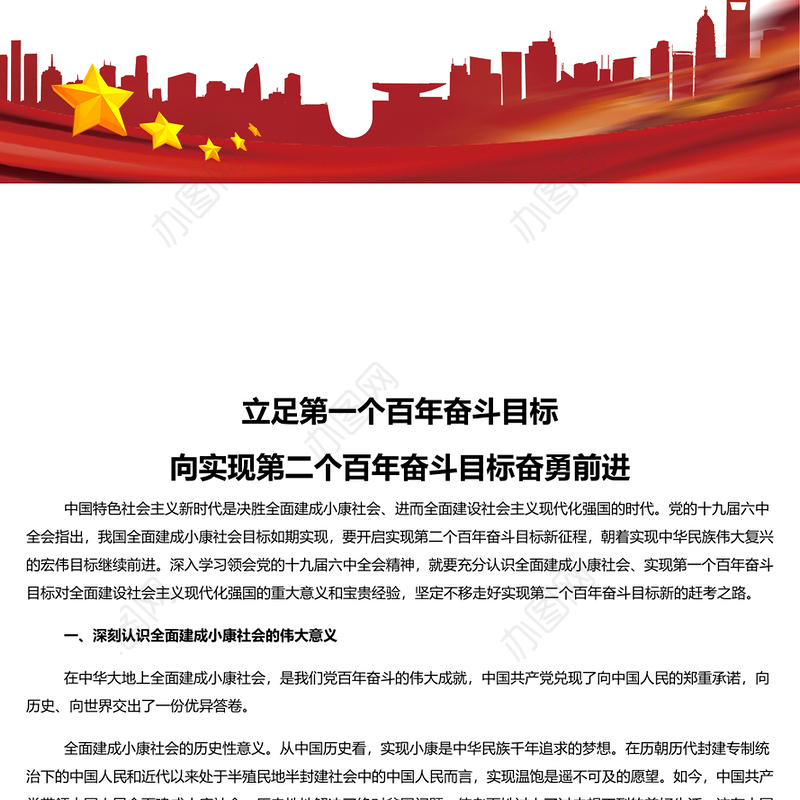 立足第一个百年奋斗目标 向实现第二个百年奋斗目标奋勇前进专题党课演讲稿