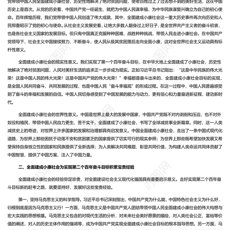 立足第一个百年奋斗目标 向实现第二个百年奋斗目标奋勇前进专题党课演讲稿