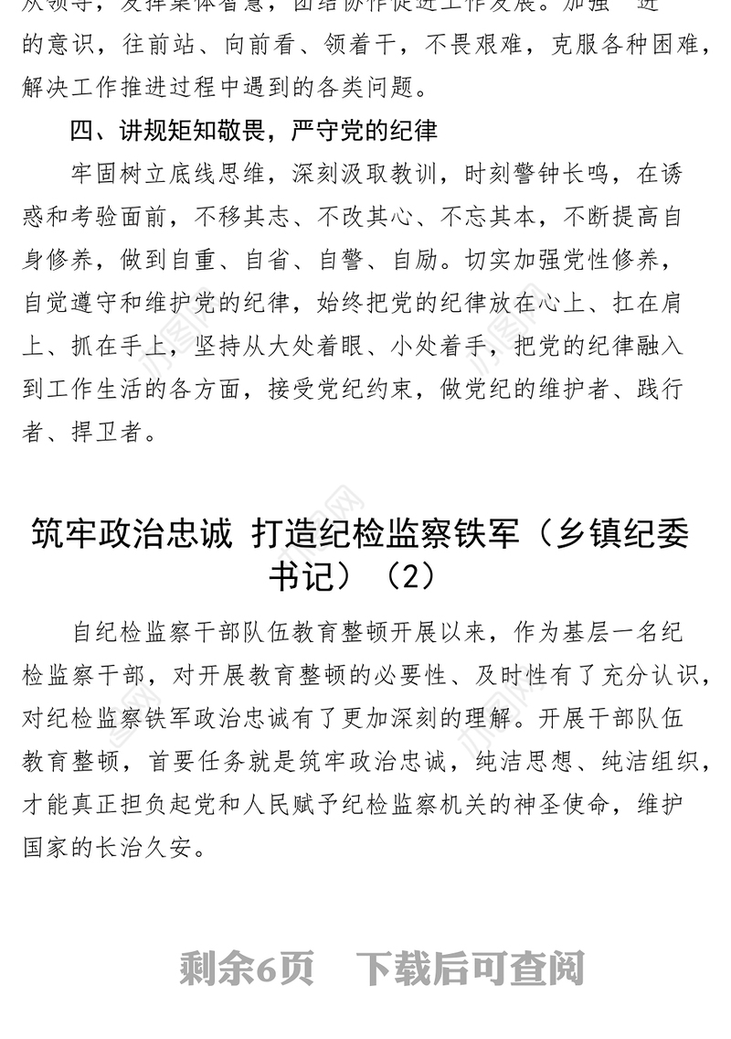 5篇纪检监察干部队伍教育整顿研讨发言材料学习心得体会