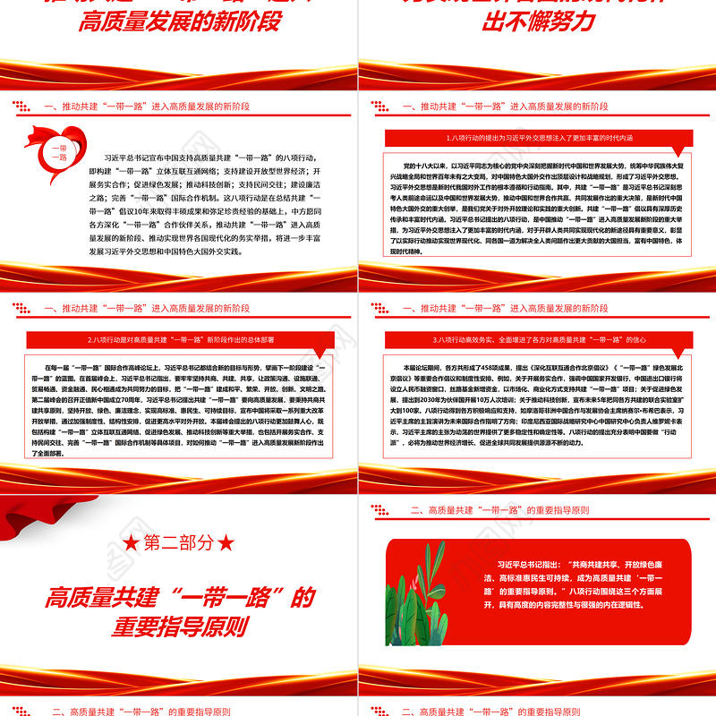 2023为高质量共建“一带一路”注入新动力ppt大气简洁学习贯彻“一带一路”的八项行动基层党员党组织学习党课课件