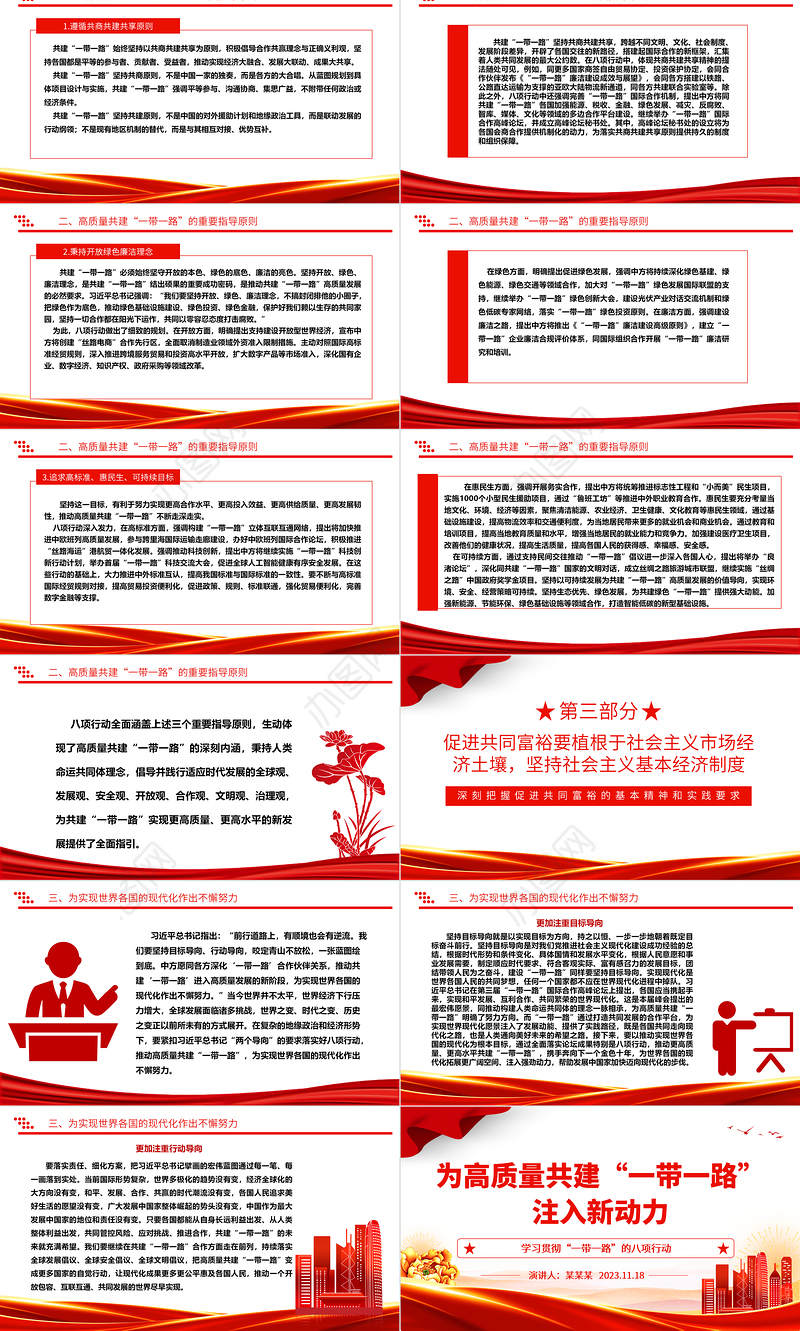 2023为高质量共建“一带一路”注入新动力ppt大气简洁学习贯彻“一带一路”的八项行动基层党员党组织学习党课课件