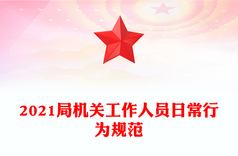 2021局机关工作人员日常行为规范