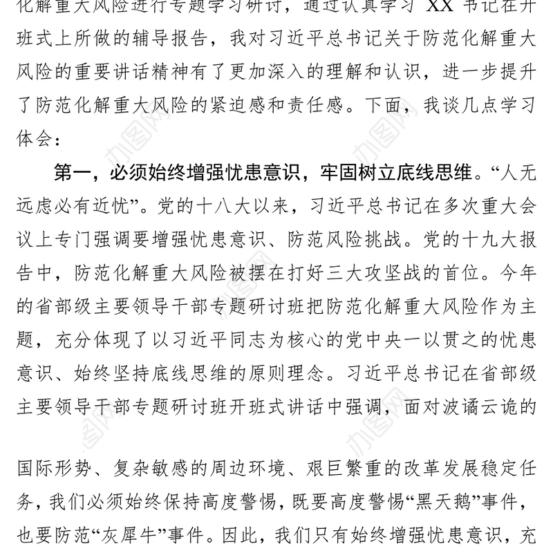 坚持底线思维着力防范化解重大风险专题学习研讨发言