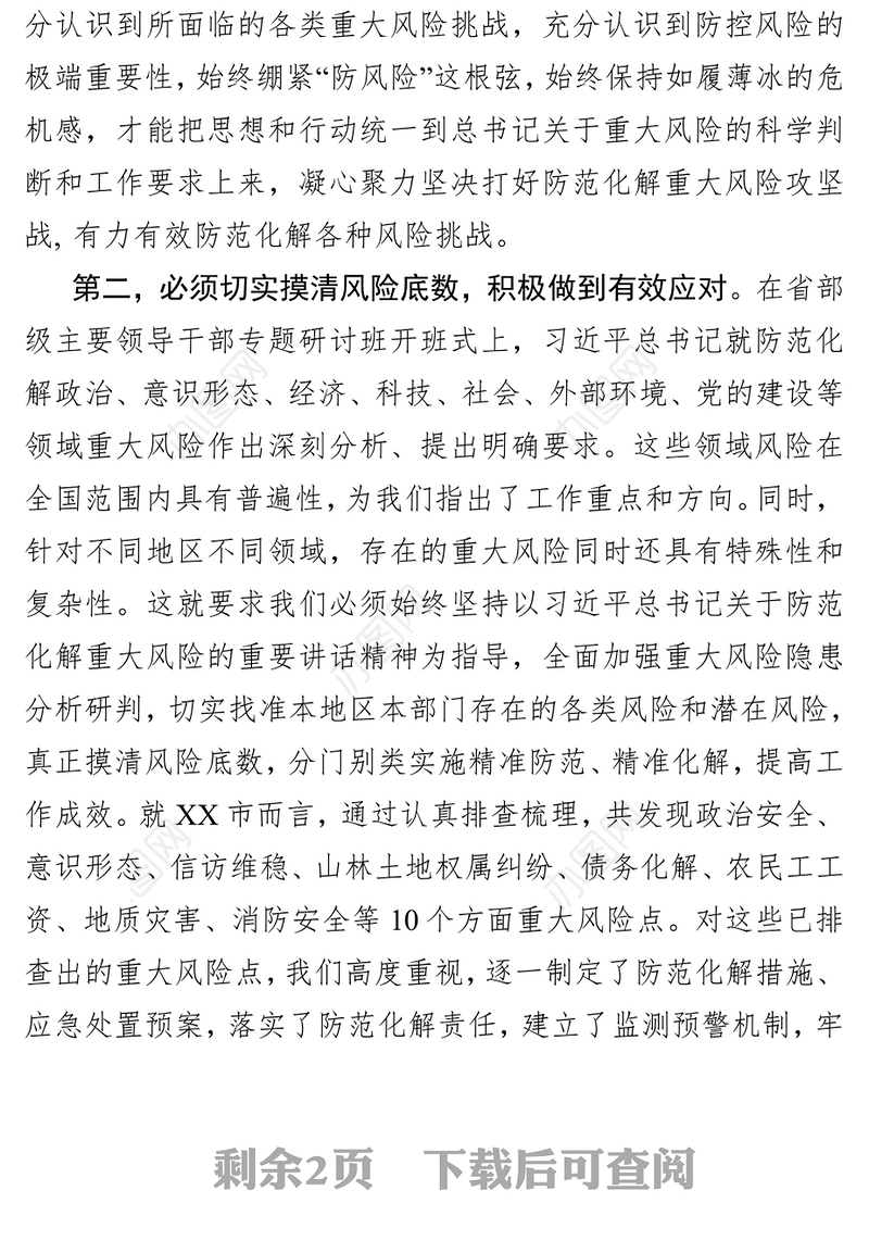坚持底线思维着力防范化解重大风险专题学习研讨发言