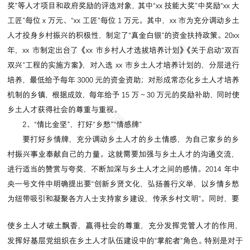 2021乡土人才乡村振兴工作经验材料范文5篇工作总结汇报报告调研报告