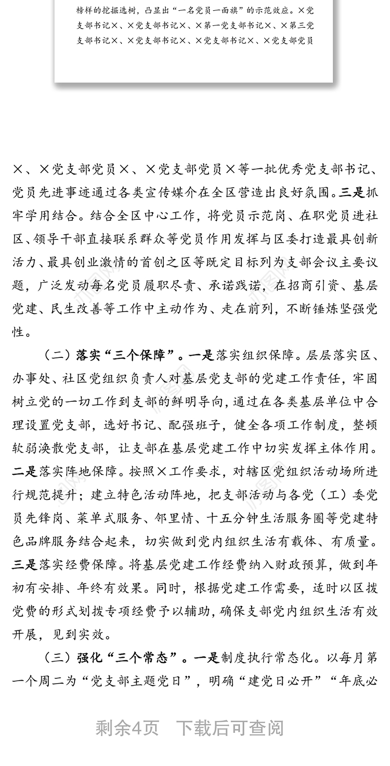 发挥党支部在党员教育管理中的主体作用的情况报告
