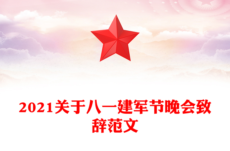 2021关于八一建军节晚会致辞范文